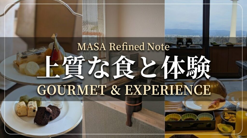 MASA Refined Noteの上質な食と体験カテゴリ(Gourmet & Experience)のアイキャッチ画像。アフタヌーンティー、旅館の客室露天風呂、鉄板焼きディナーの写真。