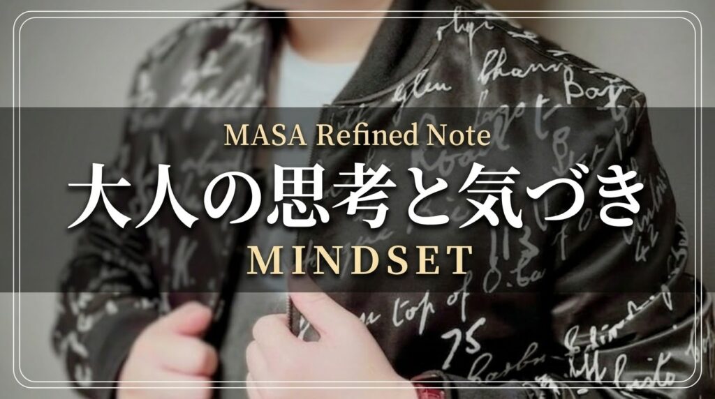 MASA Refined Noteの大人の思考と気づきカテゴリ(Mindset)のアイキャッチ画像。手書き風プリントの黒いブルゾンを羽織る人物の背景画像。
