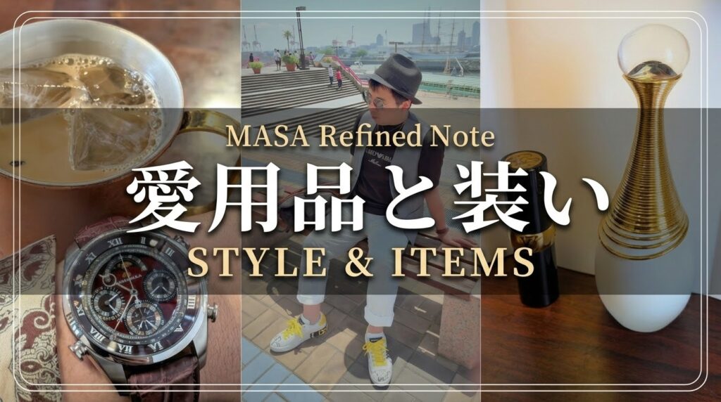 MASA Refined Noteの愛用品と装いカテゴリ(Style & Items)のアイキャッチ画像。カンパノラの腕時計とアイスコーヒー、海辺のベンチに座るMASAのポートレート、ディオールの香水とルイ・ヴィトンのアトマイザーの写真。