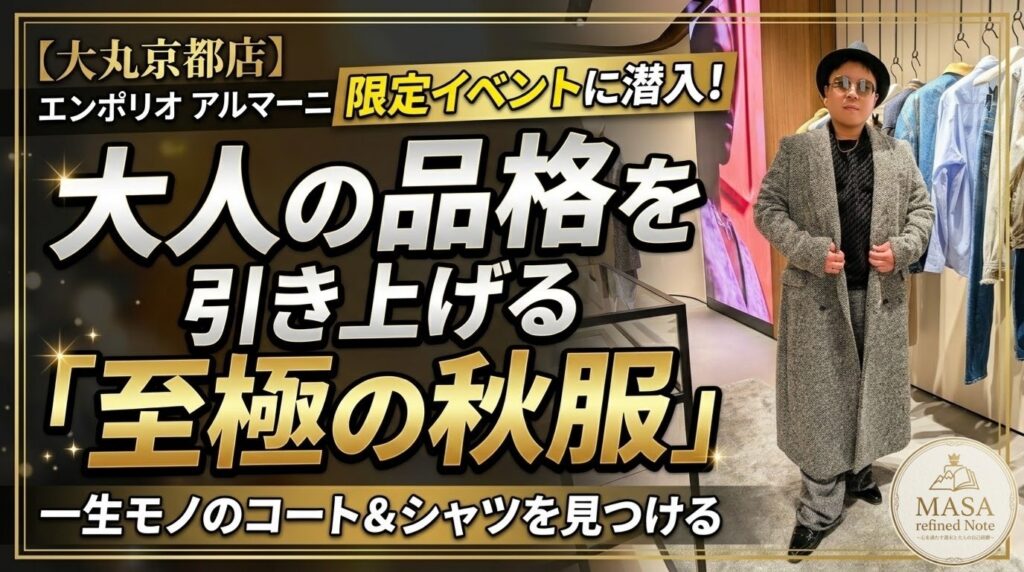大丸京都店のエンポリオ アルマーニ限定イベントに潜入し、至極の秋服（一生モノのコート）を紹介する「MASA refined Note」のアイキャッチ画像