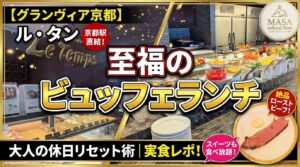 ホテルグランヴィア京都「ル・タン」のビュッフェランチ実食レポ(ローストビーフやスイーツ食べ放題)