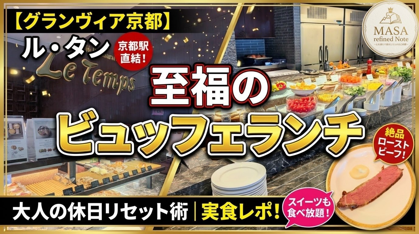 ホテルグランヴィア京都「ル・タン」のビュッフェランチ実食レポ（ローストビーフやスイーツ食べ放題）